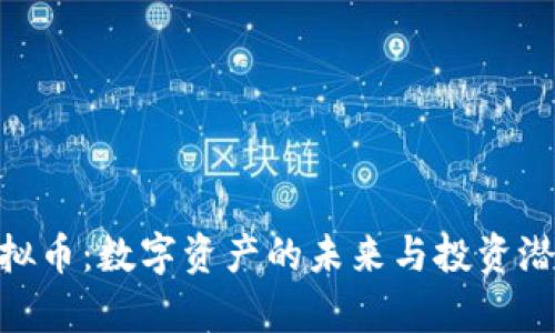 NBI虚拟币：数字资产的未来与投资潜力解析