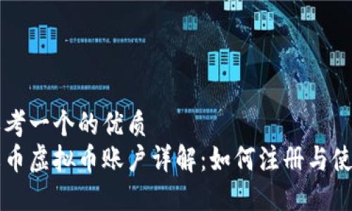 思考一个的优质
火币虚拟币账户详解：如何注册与使用