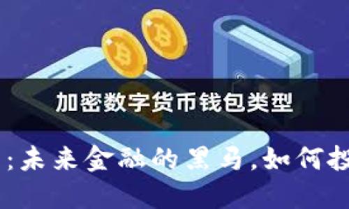 VDX虚拟币：未来金融的黑马，如何投资与交易？