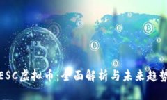 ESC虚拟币：全面解析与未