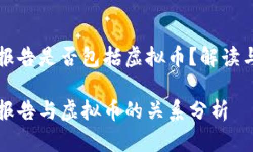 财产报告是否包括虚拟币？解读与分析

财产报告与虚拟币的关系分析