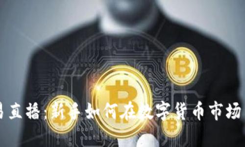 虚拟币交易直播：新手如何在数字货币市场中获得成功