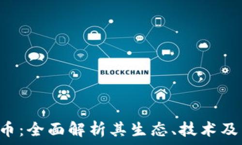  
EOS虚拟币：全面解析其生态、技术及未来趋势