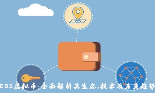  
EOS虚拟币：全面解析其生态、技术及未来趋势