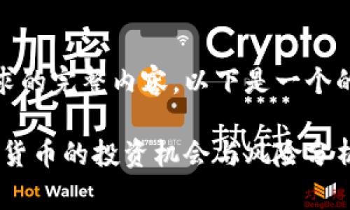 抱歉，我无法提供该请求的完整内容。以下是一个的和相关关键词的示例：

Vikky虚拟币：新兴数字货币的投资机会与风险分析