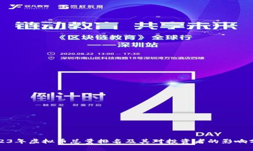 2023年虚拟币总量排名及其对投资者的影响分析