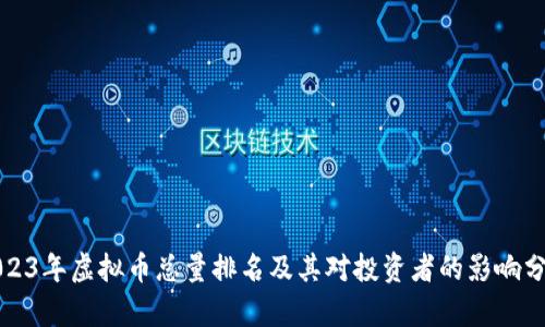 2023年虚拟币总量排名及其对投资者的影响分析