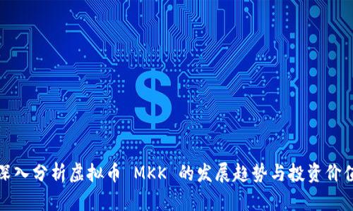 深入分析虚拟币 MKK 的发展趋势与投资价值