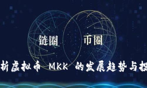 深入分析虚拟币 MKK 的发展趋势与投资价值
