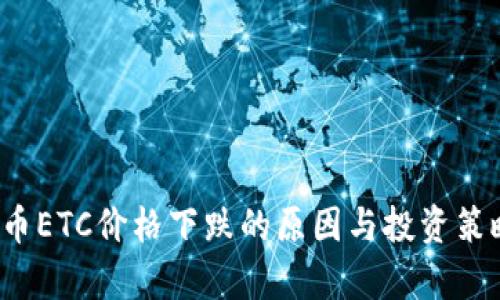  虚拟币ETC价格下跌的原因与投资策略分析