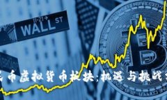 人民币虚拟货币板块：机