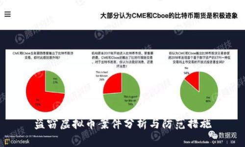 盗窃虚拟币案件分析与防范措施