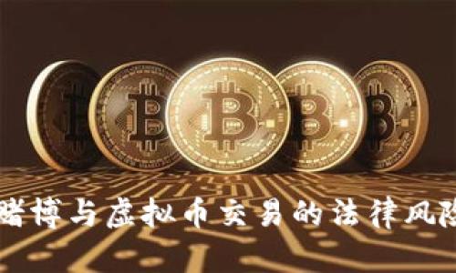 网络赌博与虚拟币交易的法律风险分析
