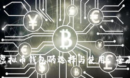 美国虚拟币钱包的选择与使用: 全面指南