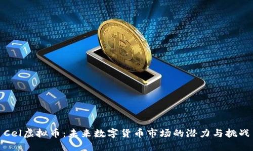 Cel虚拟币：未来数字货币市场的潜力与挑战