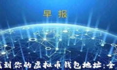 如何找到你的虚拟币钱包