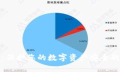 虚拟币盾：保护您的数字