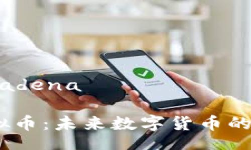 cadena-/cadena 

Maskex虚拟币：未来数字货币的投资新机遇