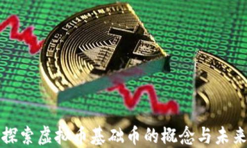 
深入探索虚拟币基础币的概念与未来趋势