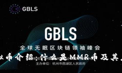 MMR虚拟币介绍：什么是MMR币及其应用前景