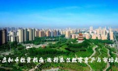 2023年虚拟币投资指南：选