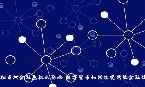 虚拟币对金融危机的影响：数字货币如何改变传统金融体系