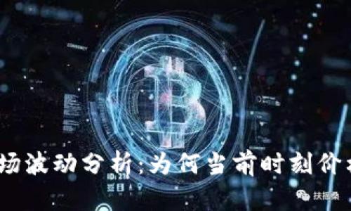 : 虚拟币市场波动分析：为何当前时刻价格持续下跌？