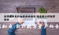 RHOC虚拟币：新兴数字资产