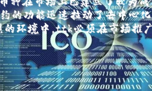 jiaotittk虚拟币：投资者的下一个选择/jiaoti
ttk虚拟币, 加密货币, 投资策略, 区块链技术/guanjianci

随着数字经济的快速发展，虚拟货币逐渐成为投资者关注的焦点。ttk虚拟币作为新兴的加密货币，其背后的技术、应用及市场潜力都引发了广泛讨论。本文将深入探讨ttk虚拟币的基础知识、投资潜力、操作风险以及行业前景等多个方面，帮助投资者更好地理解和把握这一机会。

ttk虚拟币基本概念
ttk虚拟币是基于区块链技术的一种加密货币，旨在提供匿名、安全以及去中心化的交易方式。相较于传统的金融系统，ttk虚拟币的交易过程更加透明，且可以减少中心化机构对交易的掌控。ttk的设计不仅考虑了安全性，还具备较高的交易速度，适合快速的商业应用。

ttk虚拟币的技术背景
ttk虚拟币采用了先进的区块链技术，其区块链本身具备不可篡改和可追溯的特点，这为其交易的安全性提供了保障。ttk还引入了智能合约的概念，允许用户在其平台上自行创建和执行合约，从而实现去中心化的交易及应用。
在技术层面上，ttk通过共识机制确保网络中的所有交易都是有效的，并且能够抵抗双重支付等攻击，这使得ttk在技术方面具备较强的竞争力。此外，ttk的团队由多位资深的区块链开发者和经济学家组成，为其提供了强有力的技术和理论支持。

ttk虚拟币的投资潜力分析
ttk虚拟币的投资潜力主要体现在其应用场景的广泛性和市场需求的增加。随着越来越多的人认识到数字货币的价值，以及各大金融机构对虚拟货币领域的关注，ttk的市场需求有望不断上升。这也意味着ttk的价值将有可能随着市场的扩展而提升。
此外，ttk的团队在产品开发和市场推广方面的努力，也是影响其价值的重要因素。从目前的市场反馈来看，ttk在用户信任度和适用性上已经取得了一定的成就，这些都为其未来的发展提供了良好的基础。

ttk虚拟币的风险及应对策略
尽管ttk虚拟币有诸多优势，但投资者仍需警惕潜在的风险。市场的不确定性、政策环境的变化以及技术安全风险都是需要考虑的因素。投资者在进行ttk的投资时，应该充分了解市场动态及加密货币法规，以降低投资风险。
同时，建议投资者合理配置资产，不要将全部资金投入ttk或类似的虚拟币项目中。应定期评估投资组合的风险与收益，并根据市场变化进行适时调整，以确保自身投资的安全性与流动性。

ttk虚拟币的行业前景展望
从行业发展的角度来看，ttk及其所在的市场仍处于快速变革之中。未来，区块链技术将会越来越多地被应用于各行各业，而ttk作为其中的代表性加密货币，有望凭借其独特的优势占据一席之地。
随着各国政府逐步承认并规范虚拟货币行业，ttk有潜力成为合规化的数字资产之一。此外，值得关注的是，随着区块链技术的不断成熟，ttk的交易便利性将进一步提升，这将吸引更多的投资者参与。

相关问题解答

1. ttk虚拟币的交易流程是什么样的？
ttk虚拟币的交易流程相对简单，主要包括以下几个步骤：
首先，用户需要注册一个交易所账户，并通过身份验证完成注册。其次，用户可以通过银行转账、信用卡或者其他加密货币将资金充值到交易所平台。
接下来，用户可以根据市场行情选择购买ttk。在交易界面，用户可以选择购买数量和价格，并下单完成交易。随后，用户的ttk将自动转入其在交易所的账户中。在用户需要提现的时候，只需将ttk转换为法币，然后提取到绑定的银行账户即可。
此外，ttk的用户也可以选择将其持有的ttk存储在数字钱包中，以便于随时访问和管理。不同类型的钱包（如硬件钱包、软件钱包等）可以提供不同层次的安全保障，用户应根据自身需求选择适合的存储解决方案。

2. 如何安全地存储和管理ttk虚拟币？
存储和管理ttk虚拟币的安全性是每个投资者都必须重视的问题。首先，用户应选择信誉良好的交易所进行交易，避免因平台不安全导致资产损失。
除了在交易所中存储ttk外，投资者还可选择将其转移到私人钱包进行更安全的管理。软件钱包虽然操作方便，但由于其连接互联网，可能面临黑客攻击的风险。相对而言，硬件钱包由于离线存储，可以提供更高的安全性。
此外，用户应定期备份私钥，并确保其存储在安全的位置。若丢失了私钥，资金将无法找回。同时，启用双因素身份验证（2FA）可以为账户增添一层额外的安全防护。
最后，投资者应保持对市场动态的合理关注，确保其投资策略能随时调整，以应对市场的变化和潜在的风险。

3. ttk虚拟币的市场前景如何？
ttk虚拟币的市场前景在多个维度上均有所展现。首先，随着人们对加密资产认知的加深，ttk的潜在用户群体将不断扩大。在此基础上，ttk团队将持续进行技术创新与市场推广，以满足不同用户的需求。
其次，ttk自身的技术优势在于其交易速度快和安全性高，这些都是未来市场中的重要竞争因素。行业的不断发展和市场需求的日益提升，将为ttk创造更多的应用场景，从而推动其市场价值的增加。
此外，政策环境也是ttk未来发展的重要影响因素。随着越来越多的国家开始对虚拟货币进行规范和引导，ttk如果能够有效遵循相关政策法规，将在未来的市场中具备相对稳固的地位。
总体而言，ttk的市场前景是乐观的，未来有可能逐步形成自己的生态系统，并能与传统金融系统实现有效整合。

4. ttk虚拟币的竞争对手有哪些？
在当前的加密货币市场中，ttk虚拟币的竞争对手主要包括比特币（BTC）、以太坊（ETH）、莱特币（LTC）等知名加密货币。这些币种在市场上已建立了较为成熟的用户基础和品牌效应，持有用户数量庞大。
比特币作为市场的先锋，具有强大的网络效应和品牌影响力，其市场占有率远远领先于其他币种。而以太坊则凭借其智能合约的功能迅速拉动了去中心化应用的蓬勃发展，吸引了大量开发者和投资者。
除此之外，还有一些较小规模的竞争币种，它们通过特定的应用场景或技术迭代，争夺细分市场的份额。在这种竞争日益激烈的环境中，ttk必须在市场推广、用户体验、技术安全等方面不断创新，以便于吸引用户并维持其竞争力。
总结而言，虽然ttk面临不少竞争压力，但凭借其独特的优势和市场潜力，仍能够在未来实现良好的发展。

希望本文能为您提供更多有关ttk虚拟币的信息，帮助您做出明智的投资决策。