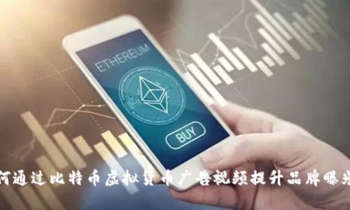 如何通过比特币虚拟货币广告视频提升品牌曝光率