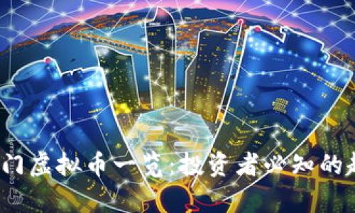 2023年热门虚拟币一览：投资者必知的趋势与分析