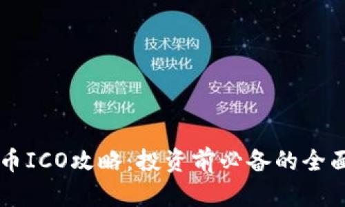 虚拟币ICO攻略：投资前必备的全面指南