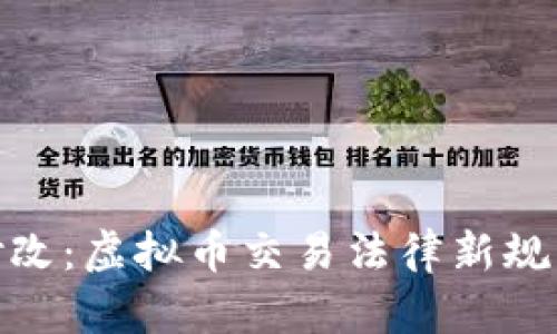 最高法最新修改：虚拟币交易法律新规的解读与影响