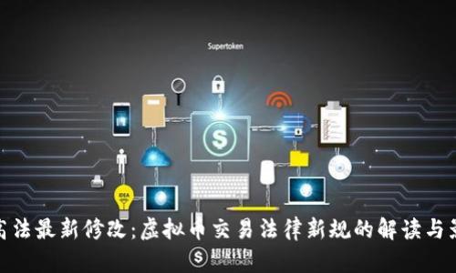 最高法最新修改：虚拟币交易法律新规的解读与影响