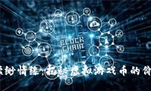 briaoti缥缈情缘：揭秘虚拟游戏币的价值与应用