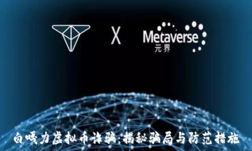   
白嘎力虚拟币诈骗：揭秘骗局与防范措施