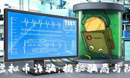   
白嘎力虚拟币诈骗：揭秘骗局与防范措施