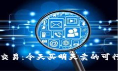 虚拟币交易：今天买明天
