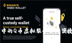 如何利用QQ钱包中的Q币虚