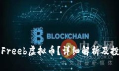 什么是Freeb虚拟币？详细解