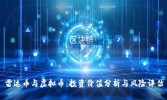 雷达币与虚拟币：投资价