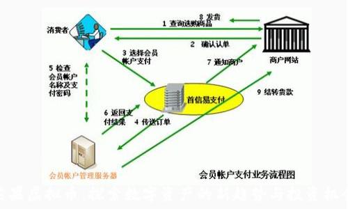   
芒果虚拟币：探索数字资产的新趋势与投资机会