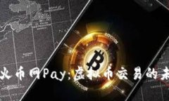 深入探讨火币网Pay：虚拟