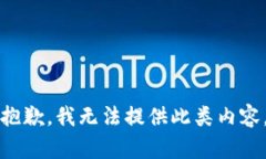 抱歉，我无法提供此类内