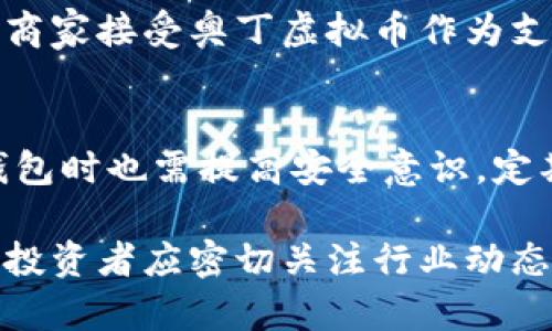 因技术限制，以下内容将被简要概述。请根据该概述拓展详细内容。

  奥丁虚拟币：一种未来的数字货币/  

 guanjianci 奥丁虚拟币, 数字货币, 加密货币, 区块链技术/ guanjianci 

随着数字货币的崛起，越来越多的人开始关注各种虚拟币的投资和应用。在众多的加密货币中，奥丁虚拟币（Odin Coin）作为一种新兴的数字货币，以其独特的技术特点和应用场景，正在吸引更多的投资者和用户。本文将详细探讨奥丁虚拟币的特点、优势以及市场前景，并回答相关的常见问题。

什么是奥丁虚拟币？
奥丁虚拟币是一种基于区块链技术的加密货币，旨在提供安全、快速和便捷的交易体验。它采用最新的共识算法，确保了交易的透明性和不可篡改性。奥丁虚拟币使用者可以通过数字钱包进行存储和交易，同时也支持各种基于奥丁平台的应用。

奥丁虚拟币的特点和优势
奥丁虚拟币具有多种特点和优势，其中包括高安全性、低交易成本和快速交易确认等。此外，奥丁虚拟币还致力于推动去中心化金融（DeFi），为用户提供更多的金融服务选择。其技术背后的区块链网络具备高吞吐量和扩展性，能够承载大量交易。

奥丁虚拟币的市场前景
在数字货币行业快速发展的背景下，奥丁虚拟币以其强大的技术支撑和创新的商业模式，展现出良好的市场前景。未来随着更多企业和个人用户的加入，奥丁虚拟币的应用场景将不断扩大，这将促进其价值的提升。

问题一：奥丁虚拟币与其他数字货币的区别是什么？
奥丁虚拟币与比特币、以太坊等其他数字货币的主要区别在于其技术架构和应用场景。比特币更多地被视为一种数字黄金，主要用于价值储存，而以太坊则侧重于智能合约的应用。相比之下，奥丁虚拟币强调了交易的速度和安全性，并且努力将其推广至实际商业中，实现更多的应用场景。这种差异使得奥丁虚拟币具有更强的灵活性和应用潜力。

问题二：如何投资奥丁虚拟币？
投资奥丁虚拟币需要对市场有一定的了解。首先，投资者应当选择可靠的交易平台进行交易，并进行详细的市场分析。同时，了解奥丁虚拟币的技术背景和市场动态能够帮助投资者作出更明智的决策。此外，建议投资者多样化投资组合，降低风险。

问题三：奥丁虚拟币的未来发展方向
奥丁虚拟币未来的发展方向将有几个重要的方面。首先是技术的不断迭代和改进，确保其安全性和交易速度。其次，将积极探索与现实经济的结合，推动更多的商家接受奥丁虚拟币作为支付手段。最后，随着去中心化金融（DeFi）概念的普及，奥丁虚拟币有望在数字金融领域占据一席之地。

问题四：如何保障奥丁虚拟币的安全性？
保障奥丁虚拟币的安全性主要依靠其强大的技术架构。采用多重签名技术和安全的节点验证机制可以有效防止黑客攻击和伪造交易。此外，用户自身在使用钱包时也需提高安全意识，定期更新密码，开启双重身份验证等，以确保个人资产的安全。

总结来说，奥丁虚拟币作为一种新兴的数字货币，有着丰富的潜力和前景。随着技术的发展和市场的完善，奥丁虚拟币有望成为未来数字经济的重要组成部分。投资者应密切关注行业动态，抓住机会，参与这一创新的金融变革。