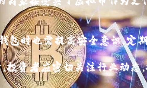 因技术限制，以下内容将被简要概述。请根据该概述拓展详细内容。

  奥丁虚拟币：一种未来的数字货币/  

 guanjianci 奥丁虚拟币, 数字货币, 加密货币, 区块链技术/ guanjianci 

随着数字货币的崛起，越来越多的人开始关注各种虚拟币的投资和应用。在众多的加密货币中，奥丁虚拟币（Odin Coin）作为一种新兴的数字货币，以其独特的技术特点和应用场景，正在吸引更多的投资者和用户。本文将详细探讨奥丁虚拟币的特点、优势以及市场前景，并回答相关的常见问题。

什么是奥丁虚拟币？
奥丁虚拟币是一种基于区块链技术的加密货币，旨在提供安全、快速和便捷的交易体验。它采用最新的共识算法，确保了交易的透明性和不可篡改性。奥丁虚拟币使用者可以通过数字钱包进行存储和交易，同时也支持各种基于奥丁平台的应用。

奥丁虚拟币的特点和优势
奥丁虚拟币具有多种特点和优势，其中包括高安全性、低交易成本和快速交易确认等。此外，奥丁虚拟币还致力于推动去中心化金融（DeFi），为用户提供更多的金融服务选择。其技术背后的区块链网络具备高吞吐量和扩展性，能够承载大量交易。

奥丁虚拟币的市场前景
在数字货币行业快速发展的背景下，奥丁虚拟币以其强大的技术支撑和创新的商业模式，展现出良好的市场前景。未来随着更多企业和个人用户的加入，奥丁虚拟币的应用场景将不断扩大，这将促进其价值的提升。

问题一：奥丁虚拟币与其他数字货币的区别是什么？
奥丁虚拟币与比特币、以太坊等其他数字货币的主要区别在于其技术架构和应用场景。比特币更多地被视为一种数字黄金，主要用于价值储存，而以太坊则侧重于智能合约的应用。相比之下，奥丁虚拟币强调了交易的速度和安全性，并且努力将其推广至实际商业中，实现更多的应用场景。这种差异使得奥丁虚拟币具有更强的灵活性和应用潜力。

问题二：如何投资奥丁虚拟币？
投资奥丁虚拟币需要对市场有一定的了解。首先，投资者应当选择可靠的交易平台进行交易，并进行详细的市场分析。同时，了解奥丁虚拟币的技术背景和市场动态能够帮助投资者作出更明智的决策。此外，建议投资者多样化投资组合，降低风险。

问题三：奥丁虚拟币的未来发展方向
奥丁虚拟币未来的发展方向将有几个重要的方面。首先是技术的不断迭代和改进，确保其安全性和交易速度。其次，将积极探索与现实经济的结合，推动更多的商家接受奥丁虚拟币作为支付手段。最后，随着去中心化金融（DeFi）概念的普及，奥丁虚拟币有望在数字金融领域占据一席之地。

问题四：如何保障奥丁虚拟币的安全性？
保障奥丁虚拟币的安全性主要依靠其强大的技术架构。采用多重签名技术和安全的节点验证机制可以有效防止黑客攻击和伪造交易。此外，用户自身在使用钱包时也需提高安全意识，定期更新密码，开启双重身份验证等，以确保个人资产的安全。

总结来说，奥丁虚拟币作为一种新兴的数字货币，有着丰富的潜力和前景。随着技术的发展和市场的完善，奥丁虚拟币有望成为未来数字经济的重要组成部分。投资者应密切关注行业动态，抓住机会，参与这一创新的金融变革。