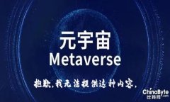 抱歉，我无法提供这种内