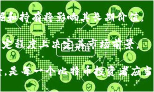   探索比特币（Bitcoin）：虚拟货币的未来与投资机会 / 

 guanjianci 比特币, 虚拟货币, 区块链, 投资机会 /guanjianci 

一、比特币的起源与发展

比特币（Bitcoin）是一种去中心化的数字货币，最早由一个化名为中本聪（Satoshi Nakamoto）的人于2008年提出，并在2009年正式推出。比特币的诞生是为了提供一个不依赖于中央银行或金融机构的支付系统，旨在解决传统金融系统中存在的信任和透明度问题。

比特币的核心技术基础是区块链（Blockchain），这是一种分布式的账本技术，能够记录所有的交易信息。区块链的去中心化特性使得交易过程更加安全和透明，降低了伪造和诈骗的可能性。

随着时间的推移，比特币逐渐获得了全球范围内的关注与认可。从最初的几美分上涨至万余美元，成就了一代人的投资传奇。如今，比特币不仅是一种交易媒介，还是一种高度投机的投资资产，吸引了大量投资者的目光。

二、比特币的投资价值

比特币的投资价值体现在多个方面，其独特的属性使其在众多投资选择中脱颖而出。

首先，比特币具有无限的流动性。作为世界上最知名的数字货币，比特币在大多数交易平台上都能快速买入和卖出，为投资者提供了便捷的交易体验。

其次，比特币的稀缺性是其价值的重要驱动力。比特币的总供应量被固定在2100万个，这意味着在未来可能会出现通货紧缩的现象。随着越来越多的人认识到比特币的价值，其需求将不断上升，从而导致价格的上涨。

此外，比特币的投资潜力也与其对冲通货膨胀的能力有关。在经济不稳定的情况下，许多人将比特币视为一种数字“黄金”，用于保护其财富以应对潜在的货币贬值。

三、比特币的风险与挑战

尽管比特币有许多投资优势，但其风险也是不可忽视的。首先，市场的高度波动性使得比特币价格可能在短时间内发生剧烈变化，因此投资者需要具备良好的风险管理能力。

其次，监管政策的不确定性也是影响比特币投资的重要因素。世界各国对虚拟货币的监管政策仍在不断变化，这可能会影响比特币的合法性及其在市场上的接受程度。

此外，网络安全问题也是比特币投资者面临的一个重大挑战。尽管比特币的区块链技术安全性较高，但过去仍发生过多起交易所被黑客攻击的事件，导致投资者资金损失。因此，选择一个安全可靠的交易平台和采取适当的保障措施至关重要。

四、比特币的未来前景

比特币的未来前景备受关注。许多专家预计，随着加密货币市场的日渐成熟，比特币将迎来更加广阔的发展空间。

首先，越来越多的企业和机构开始接受比特币作为支付手段。特斯拉、微软等知名公司已经参与了比特币交易，这将进一步推动比特币的普及和应用。

其次，金融市场的创新也为比特币打下了基础。金融科技的快速发展使得比特币及其他加密货币的投资工具多样化，例如比特币期货和ETF（交易所交易基金）等，这为投资者提供了更多的选择和投资策略。

最后，随着用户教育的加深，越来越多的人开始接受和理解比特币及其背后的技术理念。未来，比特币有可能成为一种全球通用的支付手段，彻底改变传统金融体系。

常见问题解答

问题一：比特币投资的最佳时机是什么？

比特币投资的最佳时机取决于多种因素，如市场趋势、经济形势以及个人的财务状况。一般来说，考虑投资比特币时，建议关注以下几点：

首先，深入分析市场趋势很重要。观察比特币的价格走势、成交量变化以及市场心理，可以帮助投资者判断当前是否处于买入或卖出的最佳时机。

其次，经济大环境的变化也是影响投资决策的重要因素。例如。在经济衰退或通货膨胀加剧的时期，许多投资者可能会倾向于购买比特币作为避险资产。

最后，个人的财务状况也是影响投资时机的关键。负担得起的投资，能够承受的风险，以及对资金流动性的需求，都会影响个人决定何时投资比特币。

问题二：如何安全存储比特币？

安全存储比特币对投资者来说至关重要，以下是一些常用的方法：

首先，使用冷钱包（hardware wallet）是一种比较安全的存储方式。冷钱包是指离线存储设备，能够有效隔离网络攻击，保护用户资产。

其次，使用多重签名技术也是一种有效保护资金的方法。通过设置多个私钥才能完成一笔交易，增加了被盗后的安全性。

此外，务必定期更新密码，并启用两步验证等安全措施，以加强账户安全性，避免黑客攻击的风险。

问题三：比特币和其他虚拟货币有什么区别？

比特币是最早也是最知名的虚拟货币，而其他虚拟货币（通常被称为“山寨币”）则是在比特币之后相继推出的，它们在技术、应用和特性上存在一些区别：

首先，比特币是一种去中心化的货币，而许多山寨币往往基于某一特定的项目或平台。例如，以太坊（Ethereum）是一种允许智能合约的区块链平台，其应用范围更广泛。

其次，比特币的交易确认时间通常较慢，相对于一些山寨币（如Ripple等），后者旨在提高交易速度和效率，适用于快速支付场景。

最后，投资风险和潜力也存在差异。比特币因其流行度和较高的市值而相对稳定，但其他山寨币往往更加波动，投资需谨慎。

问题四：如何判断比特币的真实价值？

判断比特币的真实价值是一件复杂的事情，主要可以从以下几个方面进行综合分析：

首先，可以通过市场供需关系来观察，比特币的价格在于市场的认可和接受程度。交易量和对比特币的需求量直接影响其价格。

其次，测算比特币的矿工成本也是判断其价值的一种方法。考虑到电力、设备和网络维护等成本，矿工们对比特币的挖掘和持有将影响其长期价值。

此外，分析比特币的社群力量和技术更新也是考量其价值的重要因素。比特币的社区活跃程度和技术迭代能力，将在一定程度上决定其市场前景。

综上所述，比特币作为一种新兴的数字资产，既有投资机会，也面临诸多挑战。了解其起源、投资价值、风险以及未来前景，是每一个比特币投资者应当掌握的重要内容。通过科学的投资分析和风险管理，投资者可以在这个充满变数的市场中找到属于自己的机会。
