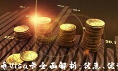 2023年虚拟币Visa卡全面解析