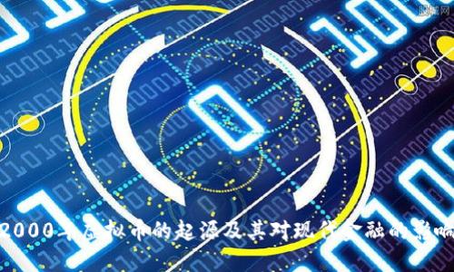 2000年虚拟币的起源及其对现代金融的影响